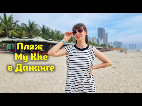 Видео: Пляж My Khe в Дананге. Пляжи Вьетнама.