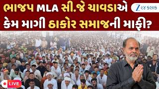 સમાજને દુ:ખ થયું હોય તો ક્ષમા: Viral Audio Clip અંગે BJP MLA CJ Chavdaએ ઠાકોર સમાજની માફી માગી!