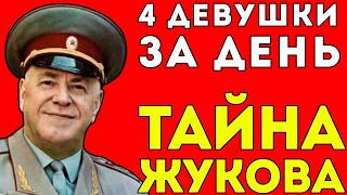 картинка: СЕКРЕТНАЯ ЖИЗНЬ ЖУКОВА: То, Что Знали Только Самые Близкие