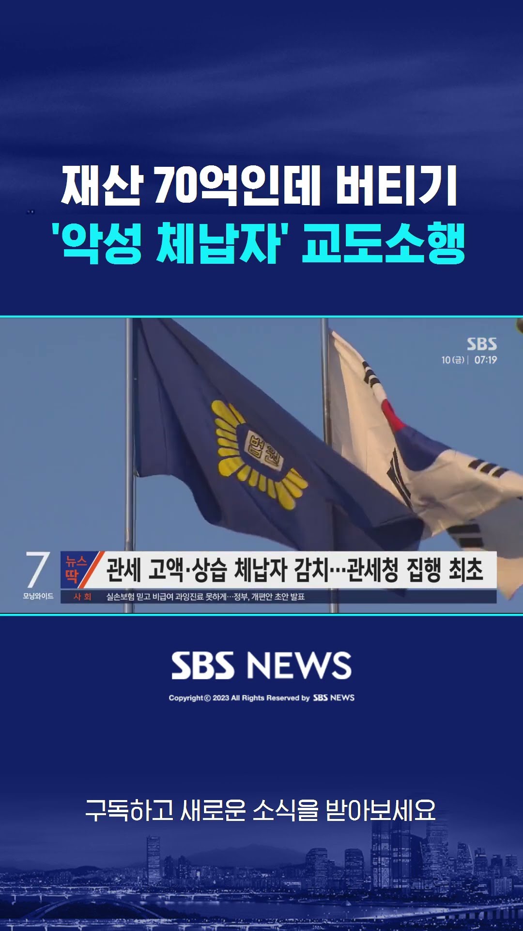 재산 70억인데 버티기…'악성 체납자' 결국 교도소행 #shorts