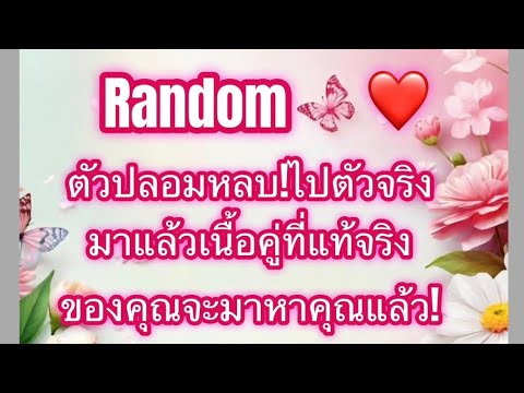 ❤️ตัวปลอมหลบไปเนื้อคู่ที่แท้จริงของคุณกำลังมาแล้ว💍✨🏆💵💰🥰🛬🛫