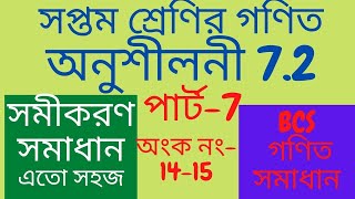 সমীকরণ | simultaneous equations | quadratic equations | equation (part-7)
