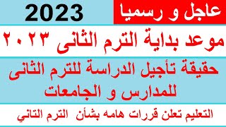 موعد بداية الدراسة للترم الثانى 2023  للمدارس و الجامعات و حقيقى التأجيل و التعليم ترد