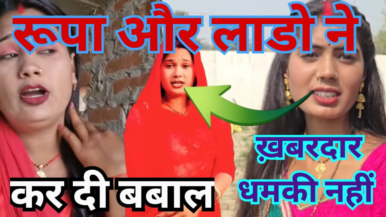 लाडो रूपा में घमाशान धमकी नहीं @Expressreaction-ङ2ठ @Gaon_Ki_Rupa 