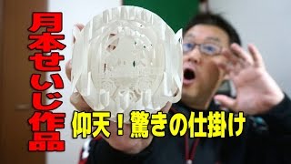 【月本せいじ作品】仰天！驚きの仕掛け GGKC#1040