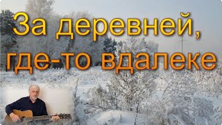 Виктор Галинин За деревней где то вдалеке