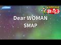 【カラオケ】Dear WOMAN/SMAP