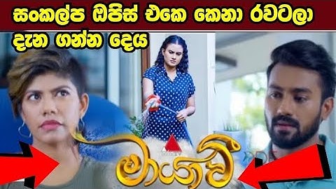 Maayavi (මායාවී) | Episode 70 | 10th December 2024 |