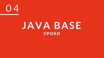 JAVA с нуля, вебинар №4. ООП, Наследование, Полиморфизм и Инкапсуляция. Интерфейсы.