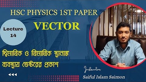 দ্বিমাত্রিক ও ত্রিমাত্রিক স্থানাঙ্ক ব্যবস্থায় ভেক্টরের প্রকাশ | Vector | Lecture-14 | HSC Physics