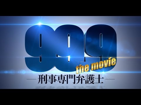 「99.9-刑事専門弁護士 SEASON I」の無料視聴と見逃した方へ再放送情報 | YouTubeドラマ動画ゲット