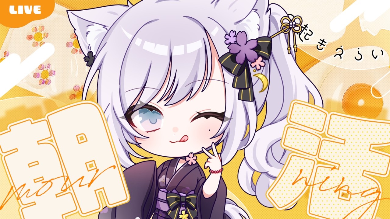 【 #挨拶耐久 #雑談 】初見さん☆ROM勢さんも大歓迎❢ 朝活❢❢挨拶雑談耐久「150人」目標❢お名前呼びあり‼気軽にコメントしてッ❢❢【 #新人vtuber 】