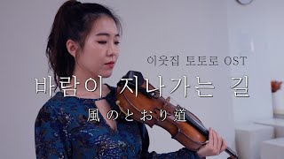  Path of The Wind (風のとおり道) (Piano, Solo) - Hisaishi Joe