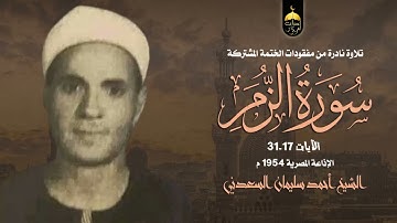 نوادر الخمسينات لقارئ ذو صوت رخيم الشيخ أحمد سليمان السعدني سورة الزمر 17-31 #نوادر