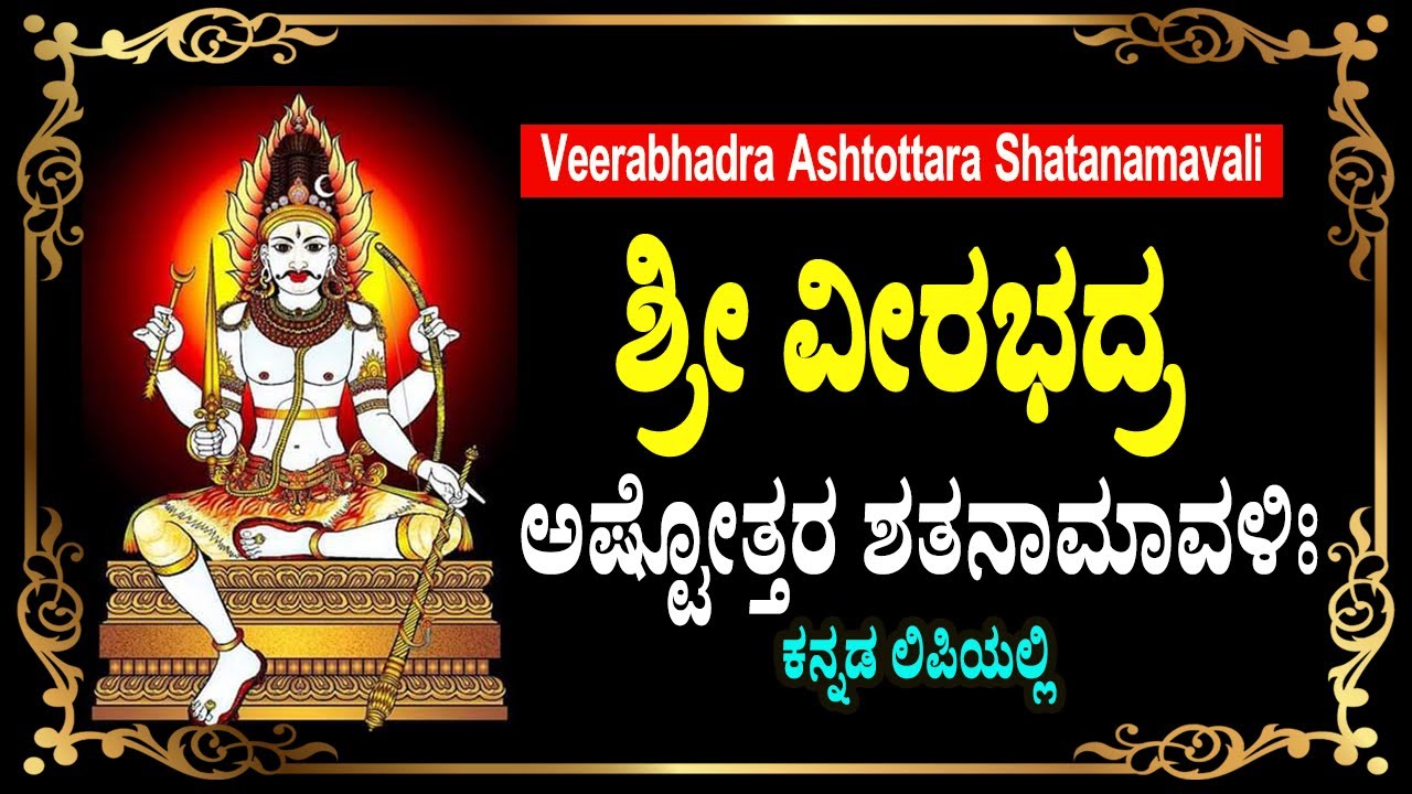        Veerabhadra Ashtottara Shatanamavali in Kannada