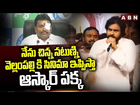 నేను చిన్న నటుణ్ని..వెల్లంపల్లి కి సినిమా ఇప్పిస్తా..ఆస్కార్ పక్క | Pawan Satires On Vellampalli - ABNTELUGUTV