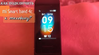 Как Подключить Фитнес Браслет Mi Smart Band 4c К Телефону?