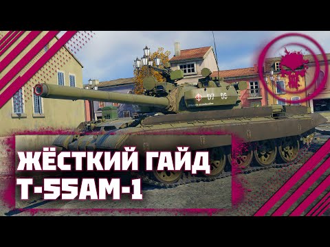 Видео: ГАЙД НА Т-55АМ-1 - ЛУЧШЕ ЧЕМ ТУРМС В War Thunder