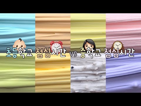 초등학교 급식시간 vs 중학교 급식시간 / 시액 대규모시리즈액괴 대시액 대규모시리즈 대규모액괴 시리즈액괴 시리즈 액괴 액괴시리즈 액시 대규모실즈 실즈 와현 님 무영공 #히트