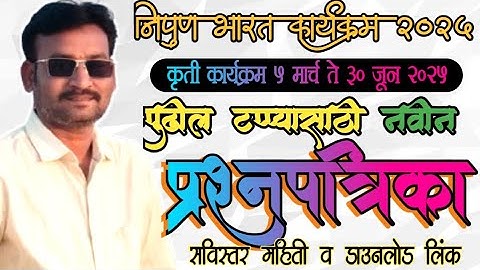 निपुण भारत कृती कार्यक्रम 2025|अध्ययन स्तर पडताळणी चाचणी|नवीन प्रश्नपत्रिका|स्तर निश्चिती 5 एप्रिल