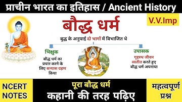 बौद्ध धर्म | बौद्ध धर्म का इतिहास | baudh dharm | Ancient history | study vines official