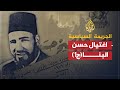 الجريمة السياسية - إغتيال حسن البنا- الجزء الأول