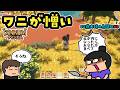【52歳夫婦の島開拓#3】ワニとの死闘と新しい家族【Dinkum】