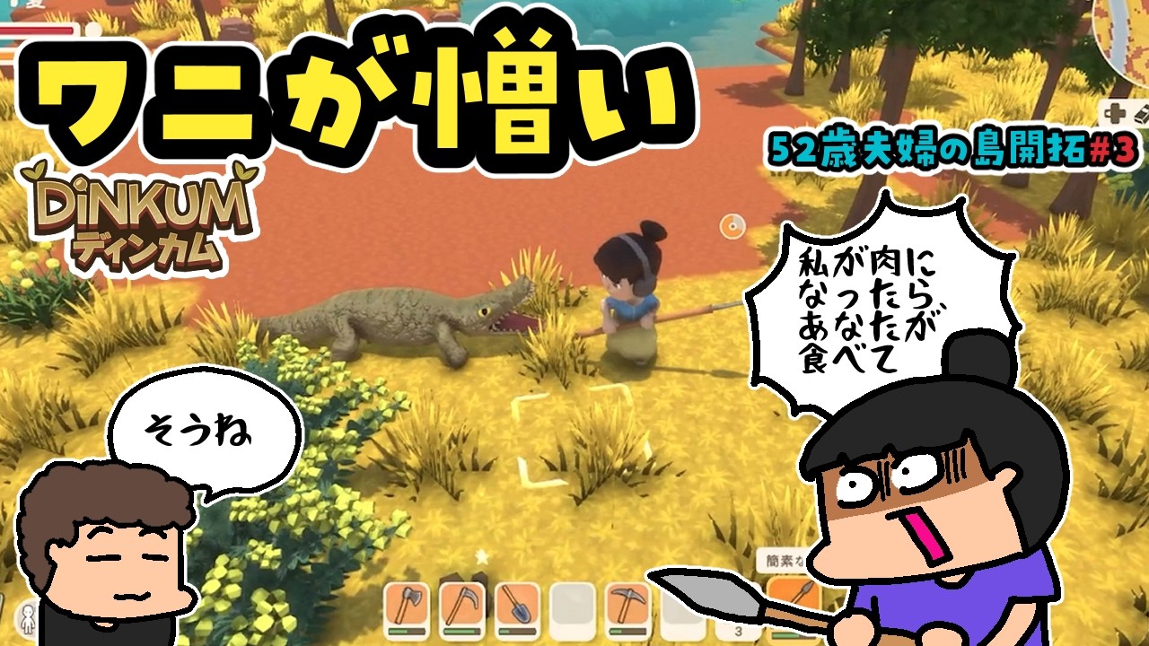 【52歳夫婦の島開拓#3】ワニとの死闘と新しい家族【Dinkum】