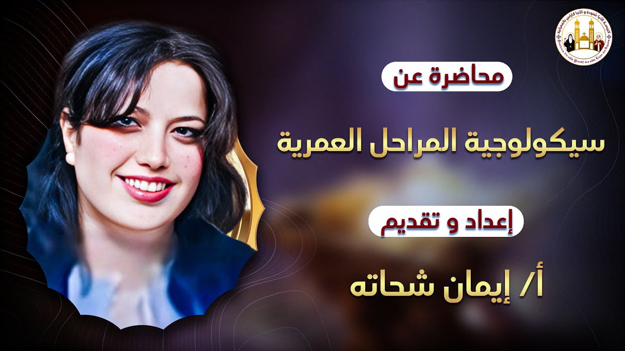 محاضرة سيكولوجية المراحل العمرية و كيفية التعامل معها من كنيسة الأنبا شنودةوالأنبا كاراس بالعمرانية