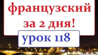 Французский язык.Урок 118.Диалог аптека Французский язык.Урок 118.Диалог аптека