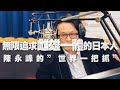 '20.03.19【世界一把抓】陳永峰談「無限追求『雌雄一體』的日本人！」