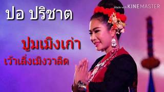 ลำภูไท ปูมเมิงเก่าเว้าเลิ่งเมิงวาลิด ศิลปิน : ปอ ปริชาต (Original Version)