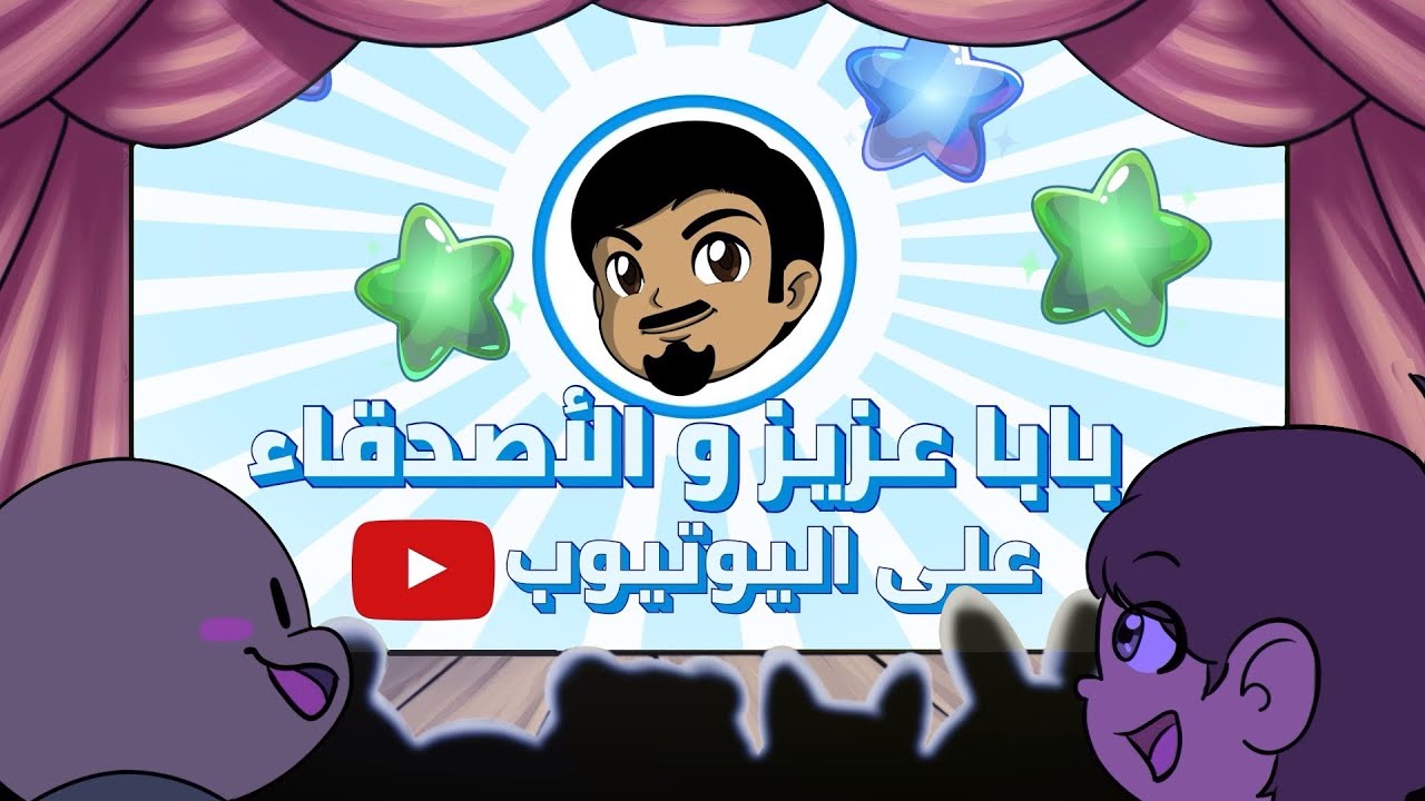 دعاية قناة بابا عزيز والأصدقاء | برامج للأطفال | baba aziz and friends ...
