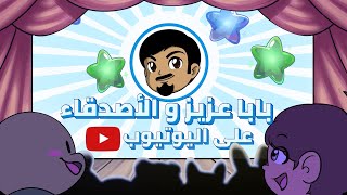 دعاية قناة بابا عزيز والأصدقاء | برامج للأطفال | baba aziz and friends song | cartoon | kids | fun