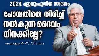 പാസ്റ്റർ  പി സി  ചെറിയാൻ  പ്രസംഗിക്കുന്നു ' പോയത് മടക്കി വരുത്തുന്ന ദൈവം ?' MESSAGE  PR.PC CHERIYAN