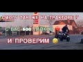 На Тракторе на двух колесах. А Вам Слабо😂?