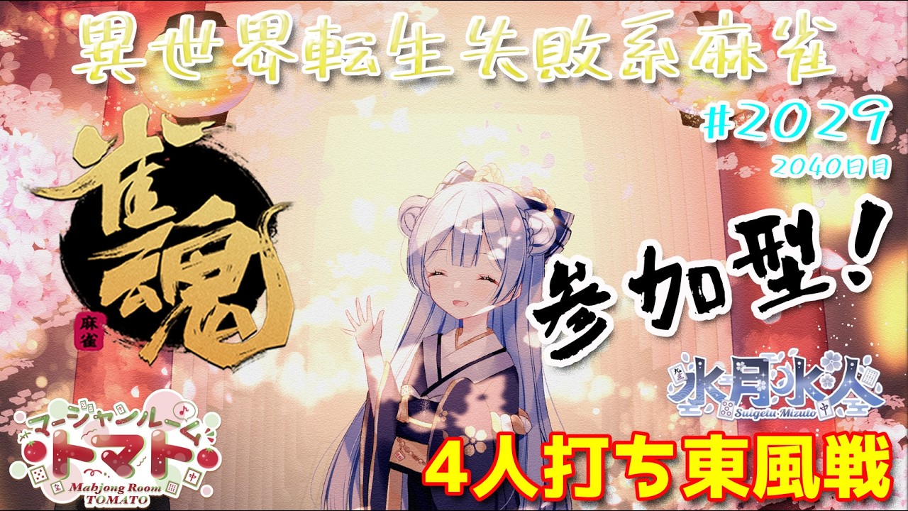 【#雀魂】【#視聴者参加型】配信だよ！毎日配信2040日目　水月水人【suigetu mizuto】Vtuber