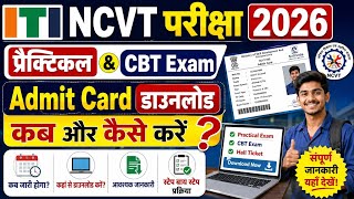 ITI NCVT प्रैक्टिकल & CBT Exam एडमिट कार्ड Download || ITI NCVT Exam 2026