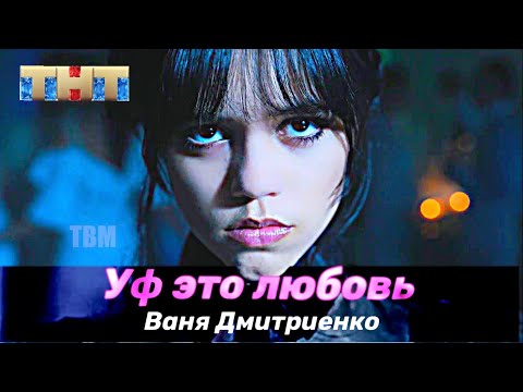 Ваня Дмитриенко - Уф это любовь ( Wednesday Version )