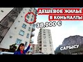 ДЕШЁВЫЕ КВАРТИРЫ В КОНЬЯАЛТЫ - SARISU - Сарысу Анталия/ Правда ли там пахнет/Обзор районов в Анталии