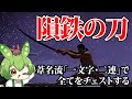 【エルデンリング】隕鉄の刀で全てをチェストするずんだもん