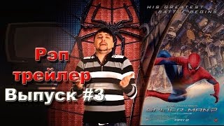 Новый человек паук: высокое напряжение - Рэп кино трейлер (выпуск #3)