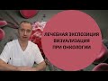 Лечебная экспозиция. Визуализация при онкологии!