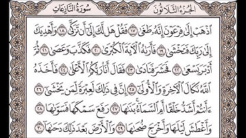 سورة النازعات مكررة 10 مرات للحفظ - مشروع حفظ القرآن بالتكرار -الجزء 30- الصفحة 583+584