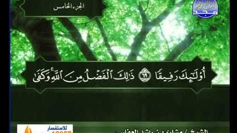 سورة النساء 58 الى 87 ــ مشارى راشد