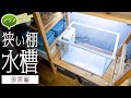 狭い棚水槽立ち上げ①設置編 水換えや掃除は大丈夫？#アクアリウム #ラクフィル 【ビバアクア】