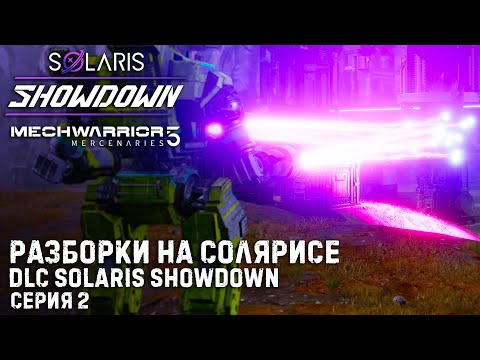 Видео: MECHWARRIOR 5: Mercenaries ★ DLC Solaris Showdown ★ Новое дополнение Разборки на Солярисе ★ Серия 2