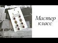 Мастер-класс. Серьги гранат. Своими руками. Handmade. Earrings.