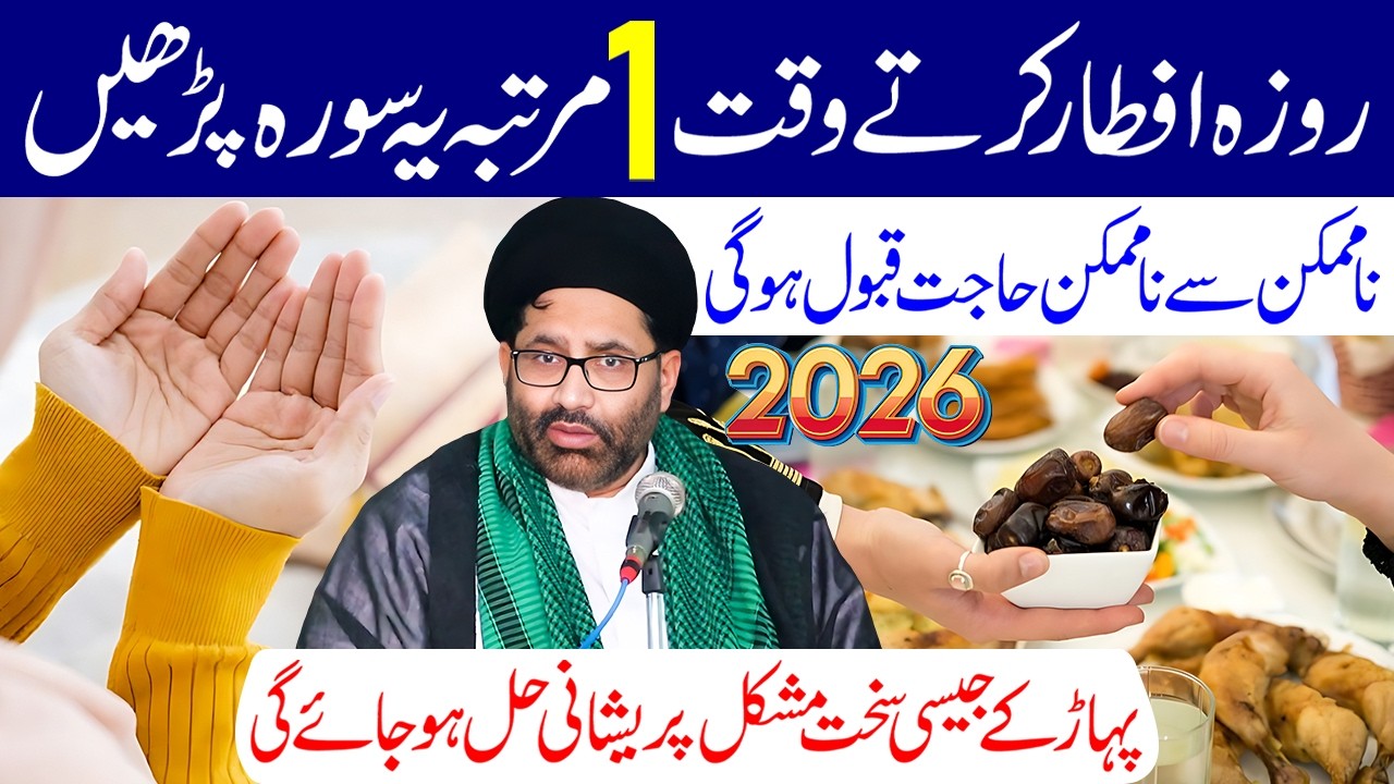 Roza Iftar Karte Waqt 1 Martaba Ye Surah Padhe | Maulana Syed Azadar Hussain