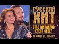 РУССКИЙ ХИТ ❂ СТАС МИХАЙЛОВ И ЕЛЕНА СЕВЕР - НЕ ЗОВИ НЕ СЛЫШУ ❂ КОЛЛЕКЦИЯ ЛУЧШИХ ВЫСТУПЛЕНИЙ ❂ LIVE ❂